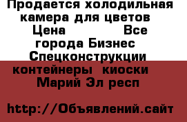 Продается холодильная камера для цветов › Цена ­ 50 000 - Все города Бизнес » Спецконструкции, контейнеры, киоски   . Марий Эл респ.